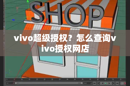 vivo超级授权？怎么查询vivo授权网店