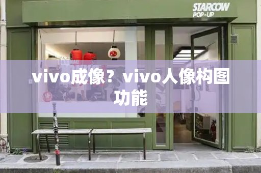 vivo成像？vivo人像构图功能