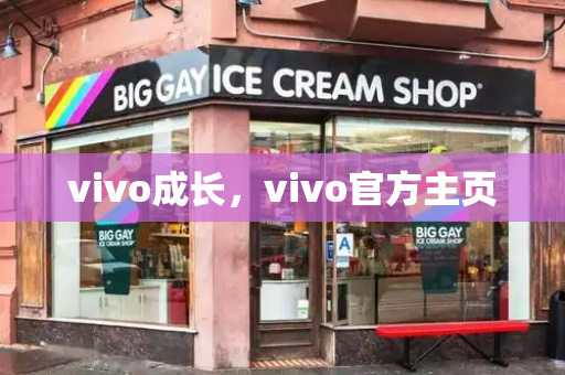 vivo成长，vivo官方主页