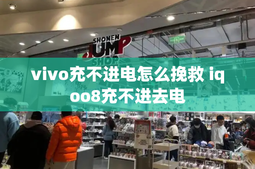 vivo充不进电怎么挽救 iqoo8充不进去电-第1张图片-星选测评