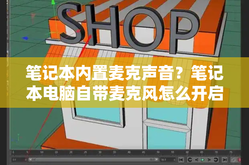 笔记本内置麦克声音？笔记本电脑自带麦克风怎么开启