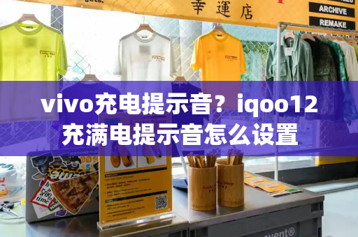 vivo充电提示音？iqoo12充满电提示音怎么设置-第1张图片-星选测评