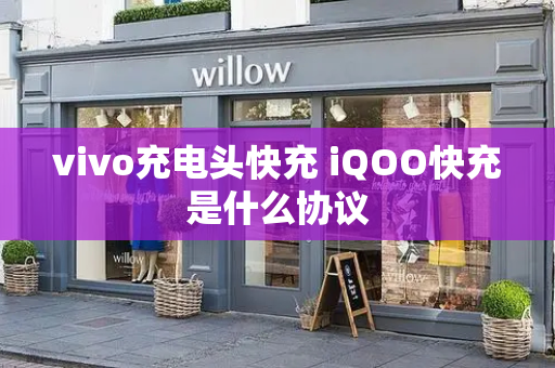 vivo充电头快充 iQOO快充是什么协议