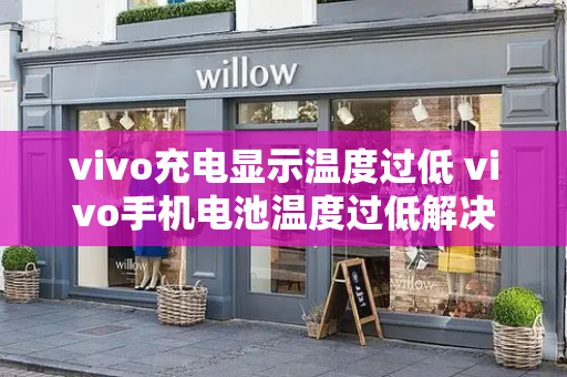 vivo充电显示温度过低 vivo手机电池温度过低解决办法