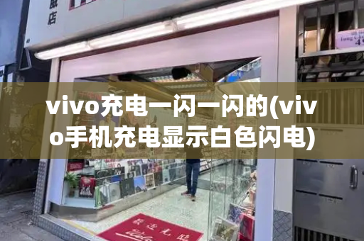 vivo充电一闪一闪的(vivo手机充电显示白色闪电)