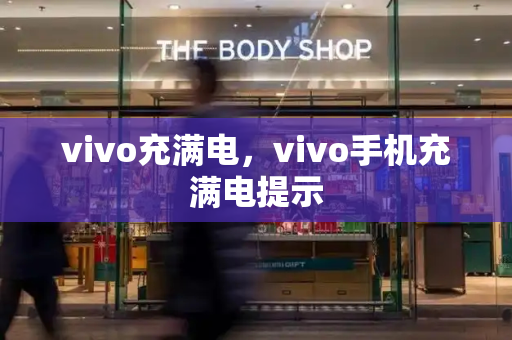 vivo充满电，vivo手机充满电提示