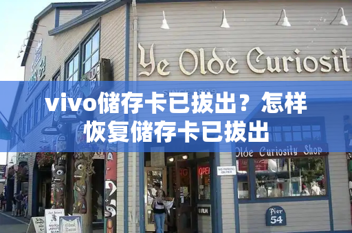 vivo储存卡已拔出？怎样恢复储存卡已拔出