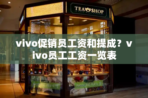 vivo促销员工资和提成？vivo员工工资一览表