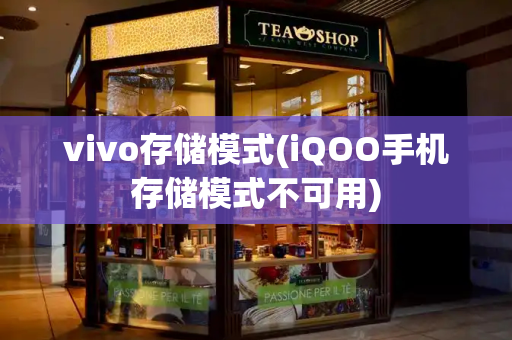 vivo存储模式(iQOO手机存储模式不可用)