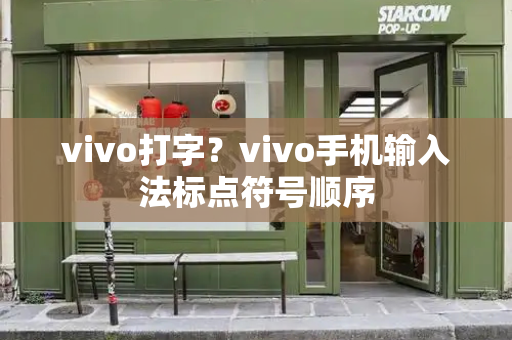 vivo打字？vivo手机输入法标点符号顺序