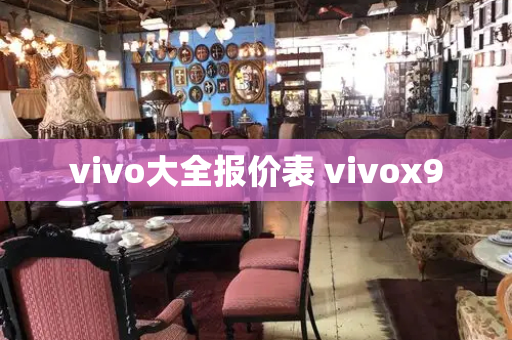 vivo大全报价表 vivox9