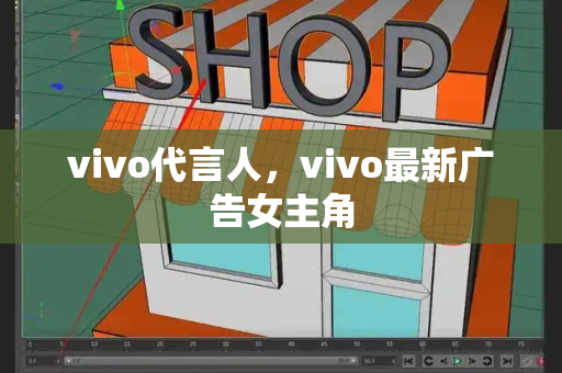 vivo代言人，vivo最新广告女主角