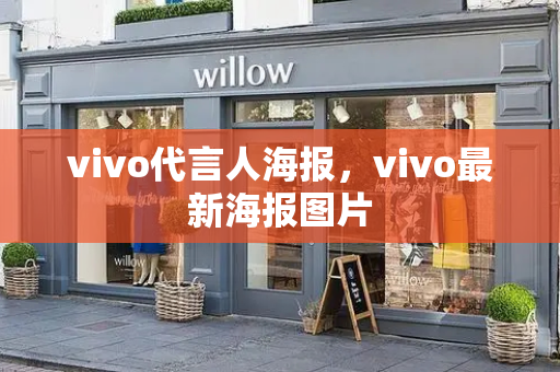 vivo代言人海报，vivo最新海报图片