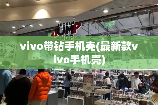 vivo带钻手机壳(最新款vivo手机壳)