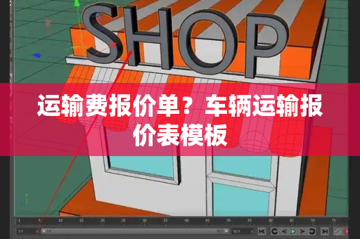 运输费报价单？车辆运输报价表模板