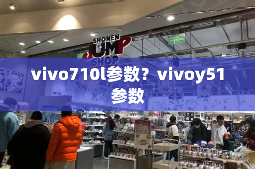 vivo710l参数？vivoy51参数