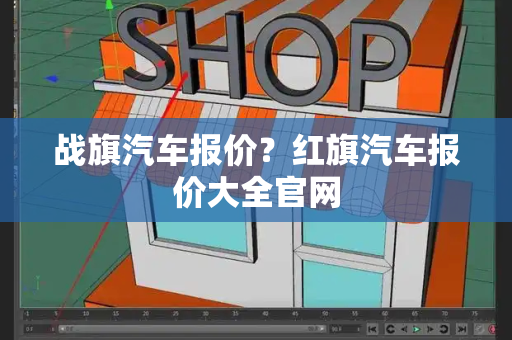 战旗汽车报价？红旗汽车报价大全官网