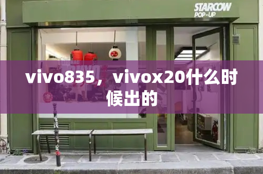 vivo835，vivox20什么时候出的-第1张图片-星选测评