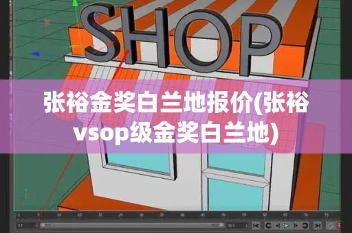 张裕金奖白兰地报价(张裕vsop级金奖白兰地)