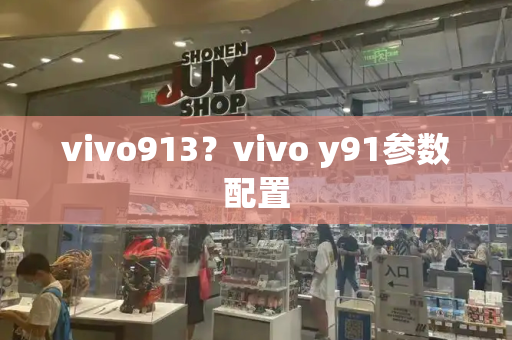 vivo913？vivo y91参数配置-第1张图片-星选测评