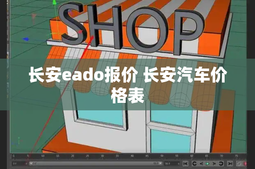 长安eado报价 长安汽车价格表