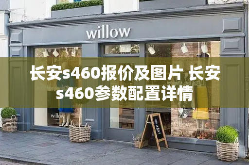 长安s460报价及图片 长安s460参数配置详情