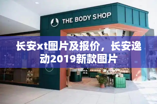 长安xt图片及报价，长安逸动2019新款图片