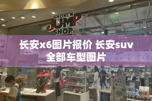 长安x6图片报价 长安suv全部车型图片-第1张图片-星选测评