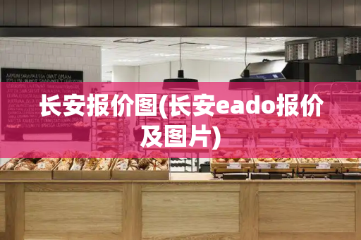 长安报价图(长安eado报价及图片)