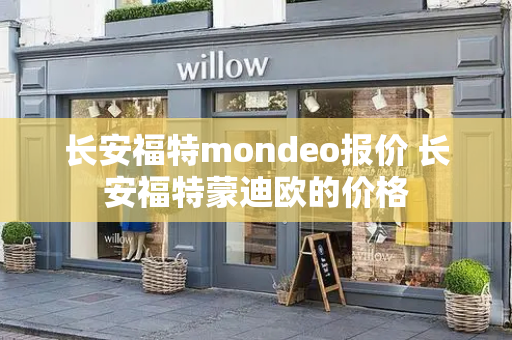 长安福特mondeo报价 长安福特蒙迪欧的价格