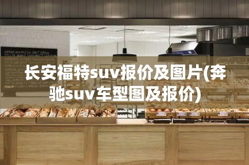 长安福特suv报价及图片(奔驰suv车型图及报价)-第1张图片-星选测评