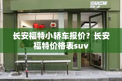 长安福特小轿车报价？长安福特价格表suv-第1张图片-星选测评