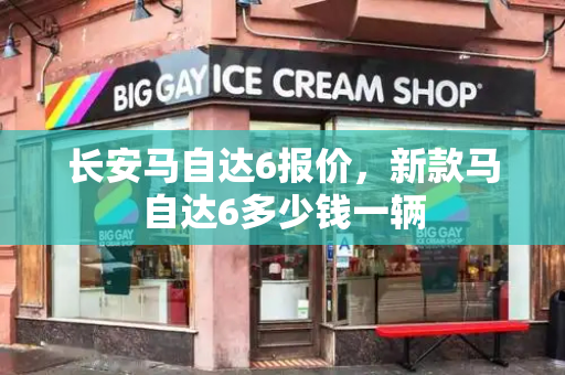 长安马自达6报价，新款马自达6多少钱一辆-第1张图片-星选测评