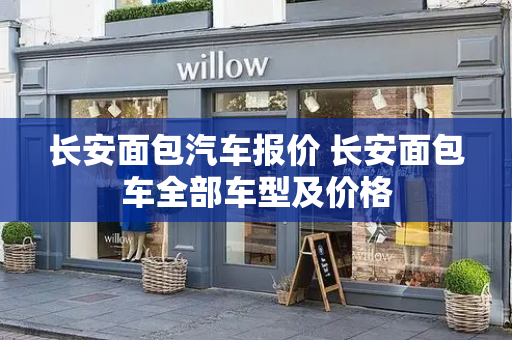 长安面包汽车报价 长安面包车全部车型及价格-第1张图片-星选测评