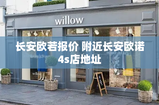 长安欧若报价 附近长安欧诺4s店地址-第1张图片-星选测评