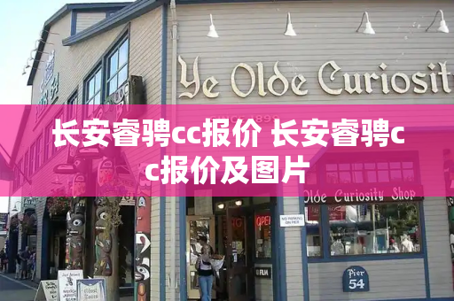 长安睿骋cc报价 长安睿骋cc报价及图片