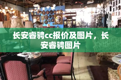 长安睿骋cc报价及图片，长安睿骋图片