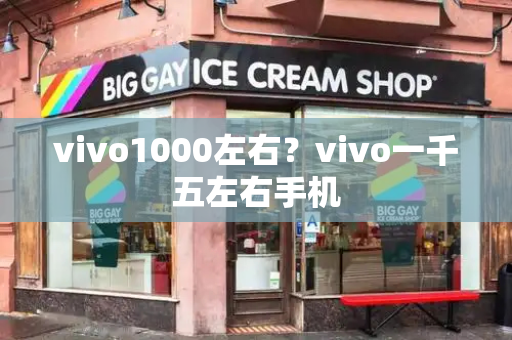 vivo1000左右？vivo一千五左右手机