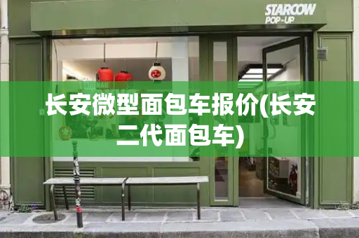 长安微型面包车报价(长安二代面包车)-第1张图片-星选测评