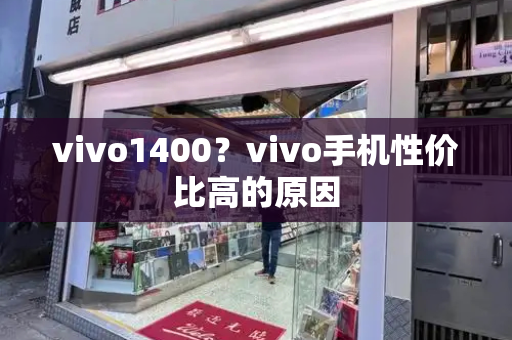 vivo1400？vivo手机性价比高的原因