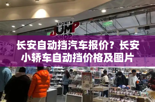 长安自动挡汽车报价？长安小轿车自动挡价格及图片-第1张图片-星选测评