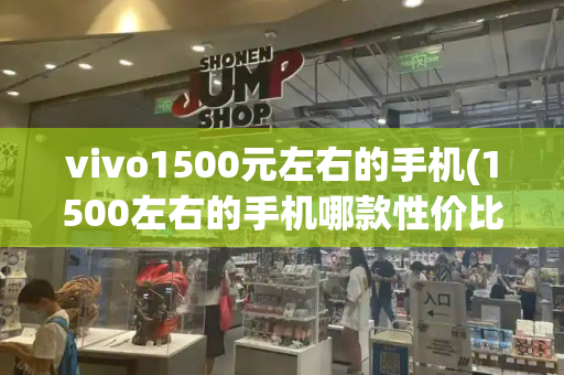 vivo1500元左右的手机(1500左右的手机哪款性价比高)