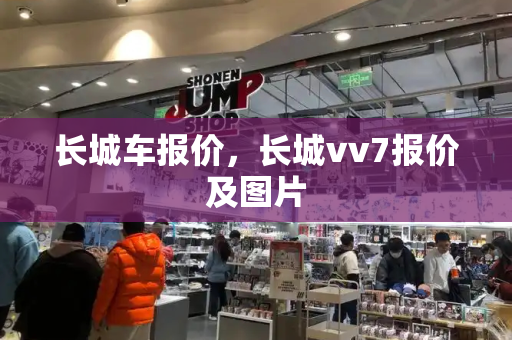 长城车报价，长城vv7报价及图片-第1张图片-星选测评