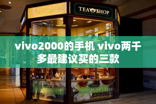 vivo2000的手机 vivo两千多最建议买的三款-第1张图片-星选测评