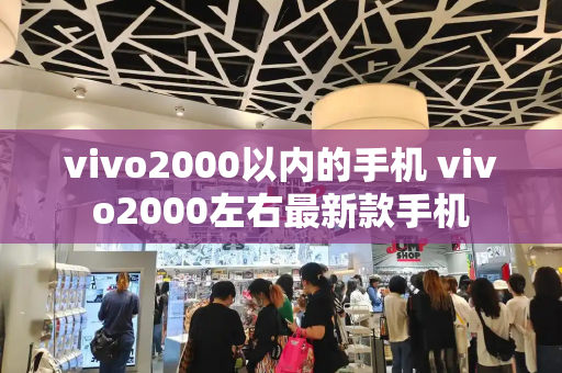 vivo2000以内的手机 vivo2000左右最新款手机-第1张图片-星选测评