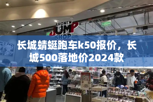 长城蜻蜓跑车k50报价，长城500落地价2024款-第1张图片-星选测评