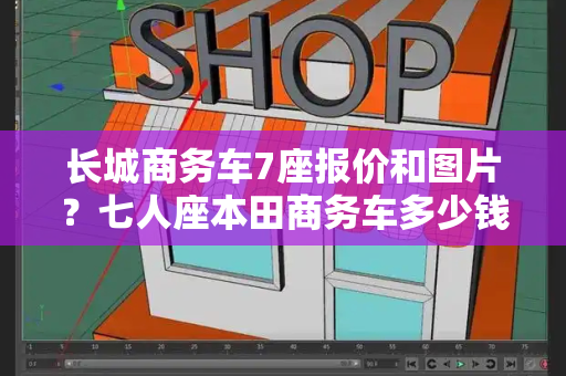 长城商务车7座报价和图片？七人座本田商务车多少钱