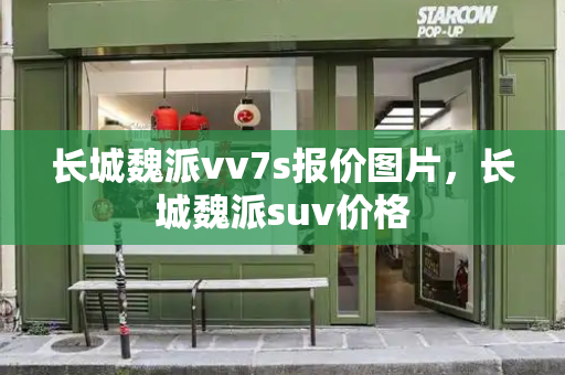 长城魏派vv7s报价图片，长城魏派suv价格