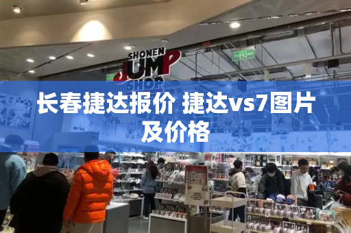 长春捷达报价 捷达vs7图片及价格-第1张图片-星选测评