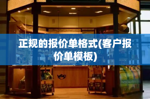 正规的报价单格式(客户报价单模板)